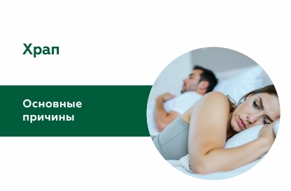Лечение храпа