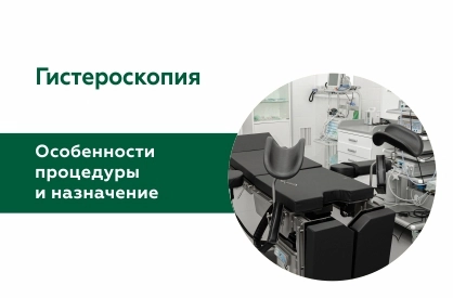 Гистероскопия: особенности процедуры и назначение
