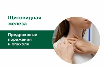 Предраковые поражения и опухоли щитовидной железы