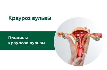 Крауроз вульвы