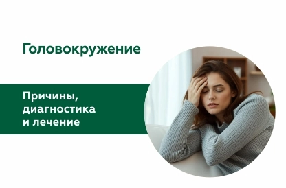 Головокружение: от диагностики до лечения