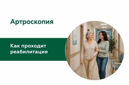Реабилитация после артроскопии: как проходит восстановление и что важно учитывать