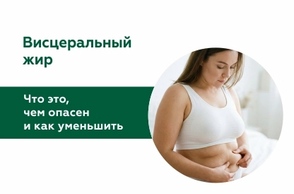 Висцеральный жир: откуда берется, чем опасен и как его уменьшить