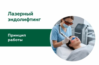 Что такое лазерный эндолифтинг, какие бывают виды и как работает процедура