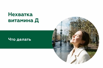 Почему так важен витамин Д и что делать с его нехваткой