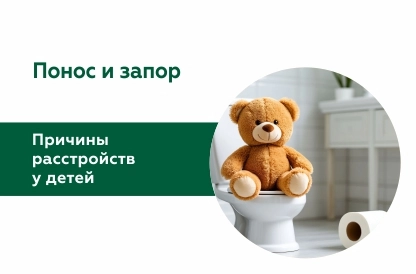 Понос и запор у детей