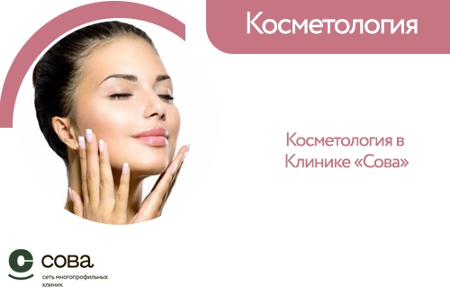 Косметология